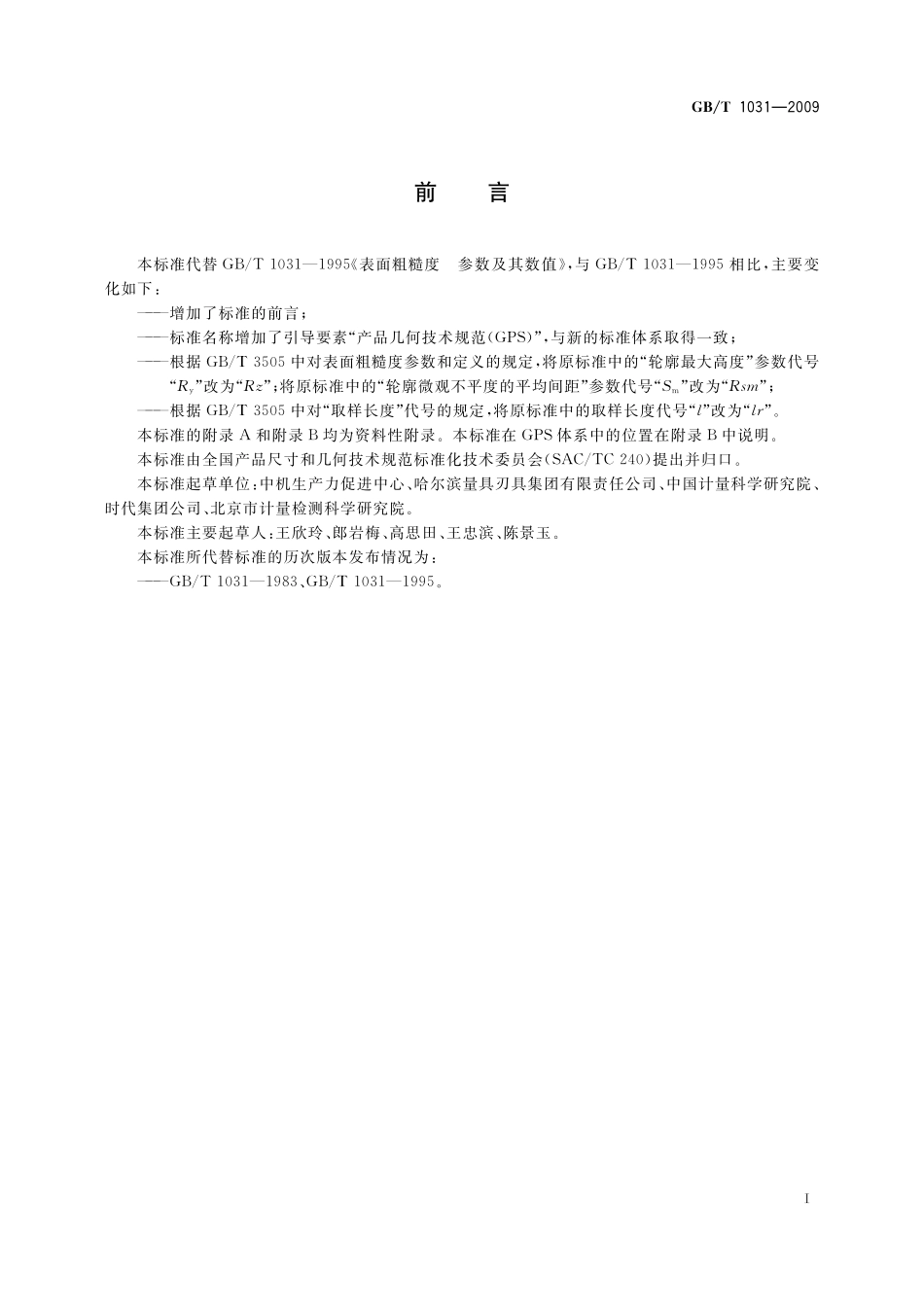 GB/T 1031-2009 产品几何技术规范(GPS) 表面结构 轮廓法 表面粗糙度参数及其数值.pdf_第2页