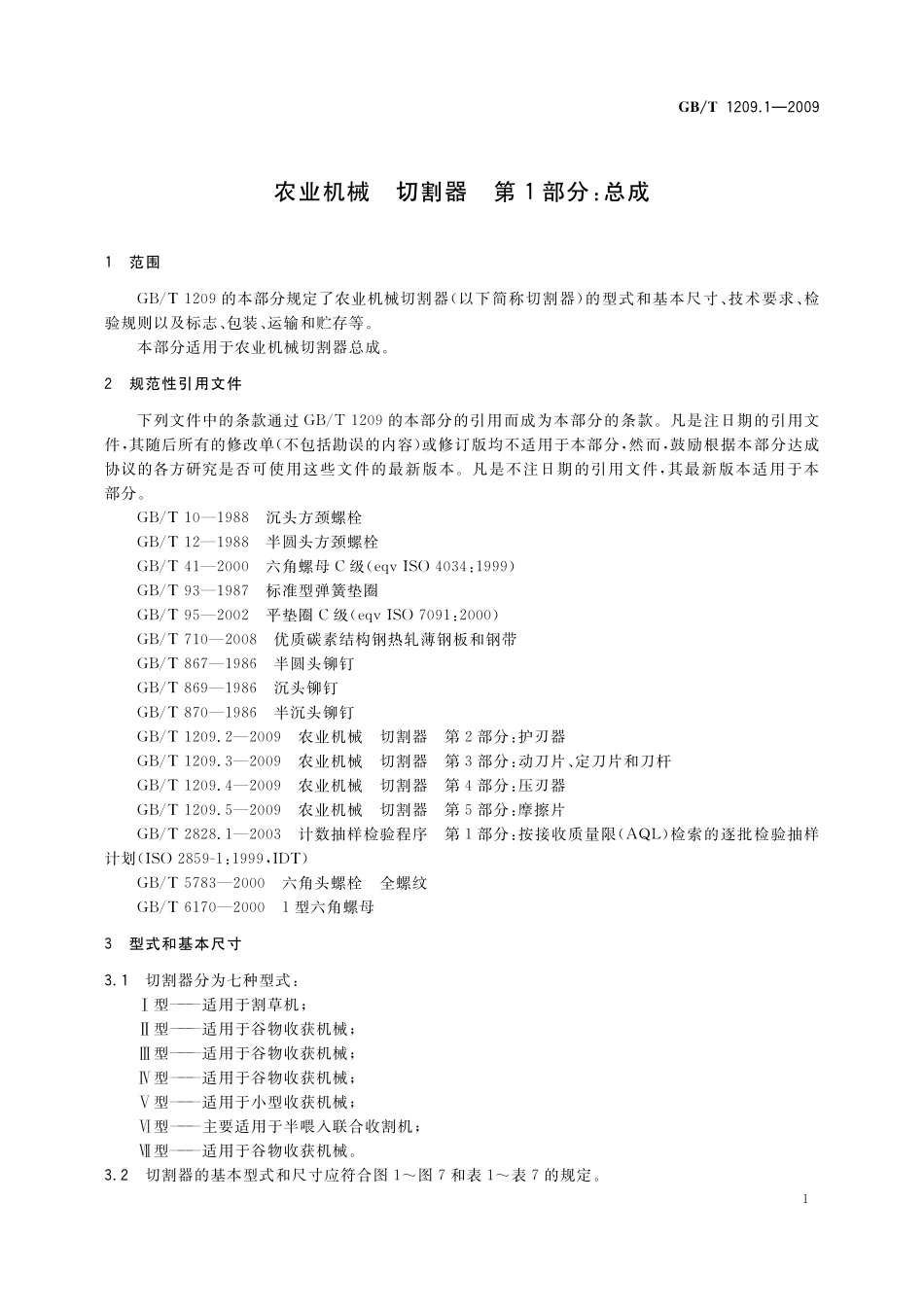 GB／T 1209.1-2009 农业机械 切割器 第1部分：总成.pdf_第3页