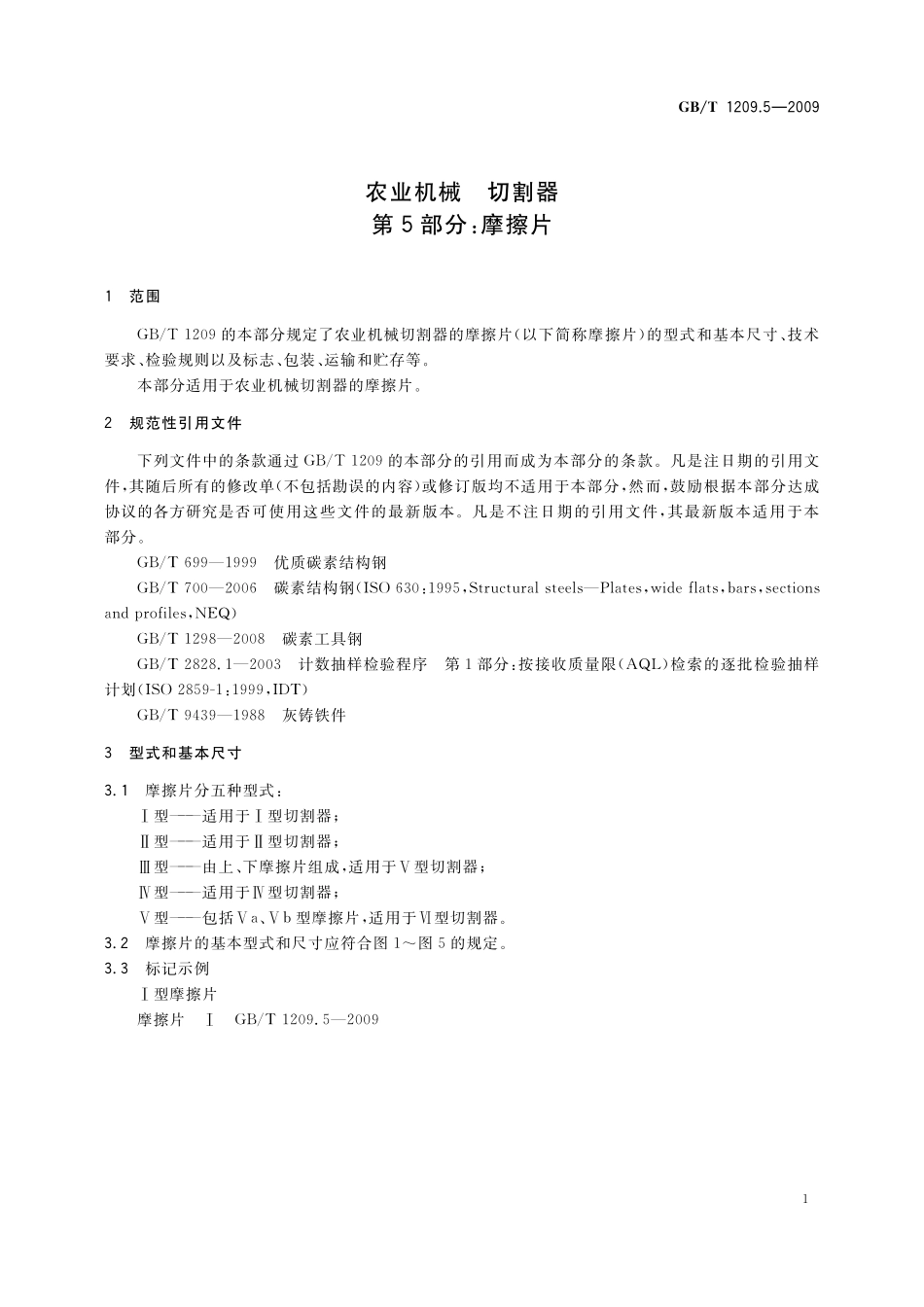 GB／T 1209.5-2009 农业机械 切割器 第5部分：摩擦片.pdf_第3页