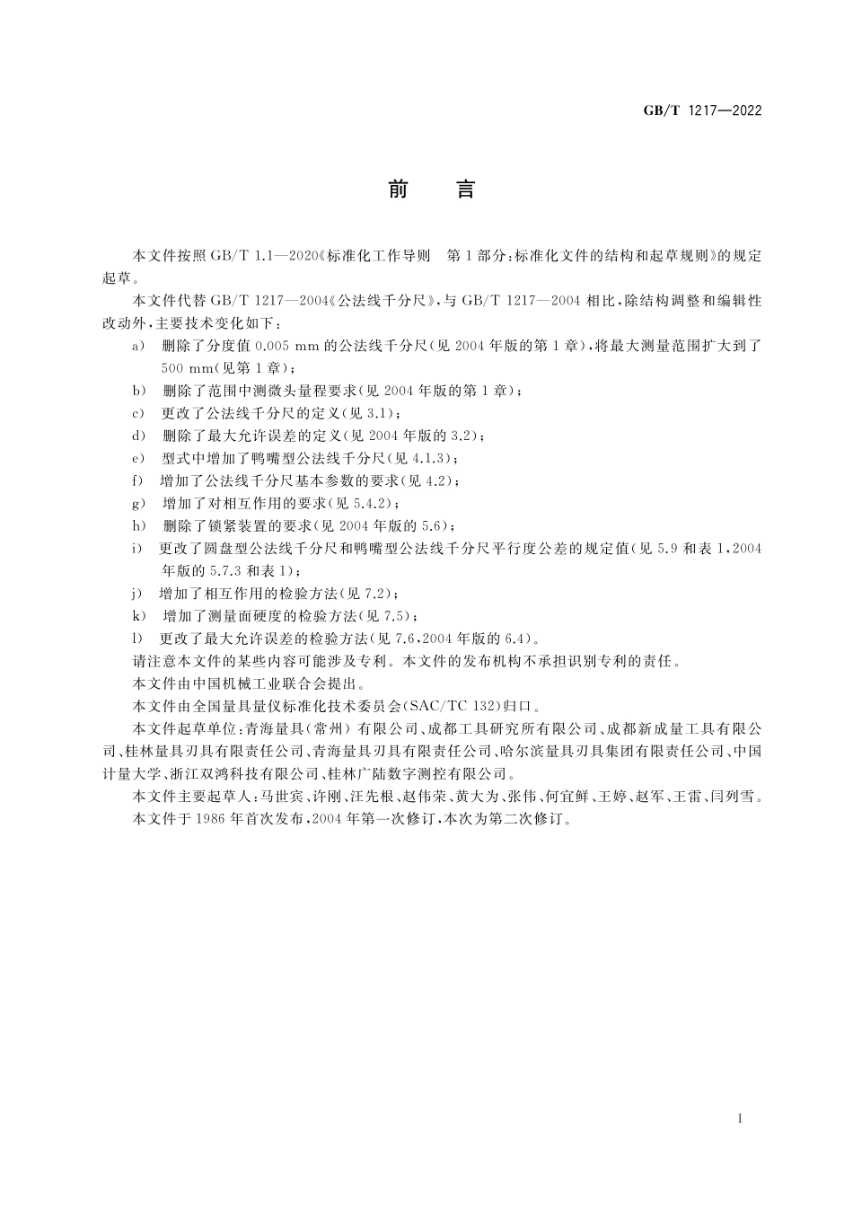 GB／T 1217-2022 公法线千分尺.pdf_第3页