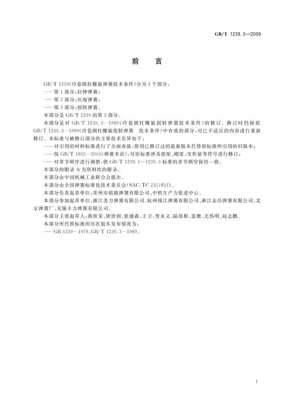 GB／T 1239.3-2009 冷卷圆柱螺旋弹簧技术条件 第3部分：扭转弹簧.pdf_第2页
