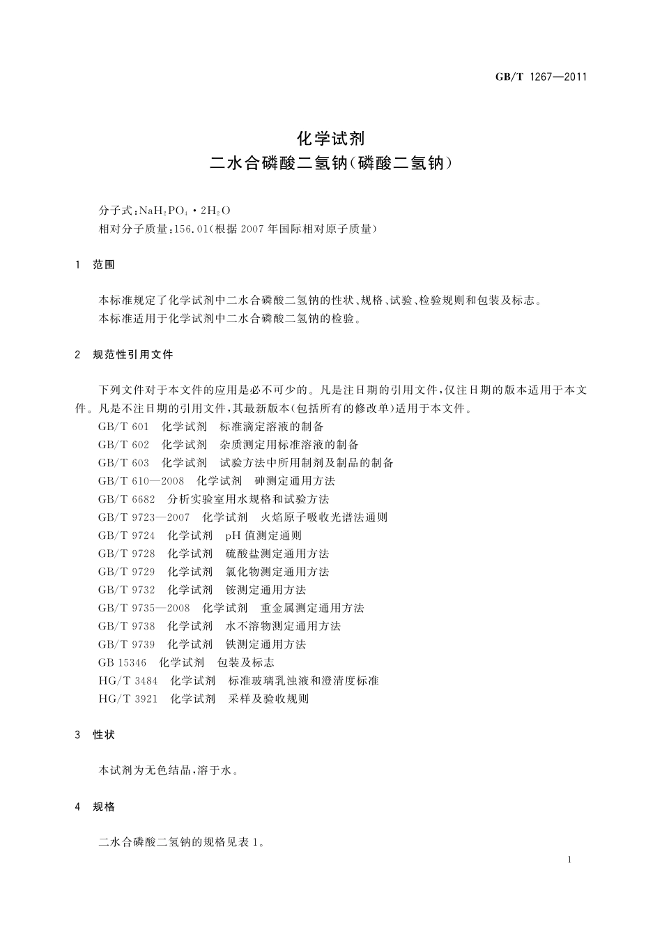 GB／T 1267-2011 化学试剂 二水合磷酸二氢钠(磷酸二氢钠).pdf_第3页