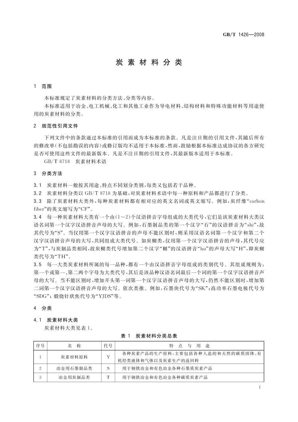 GB／T 1426-2008 炭素材料分类.pdf_第3页