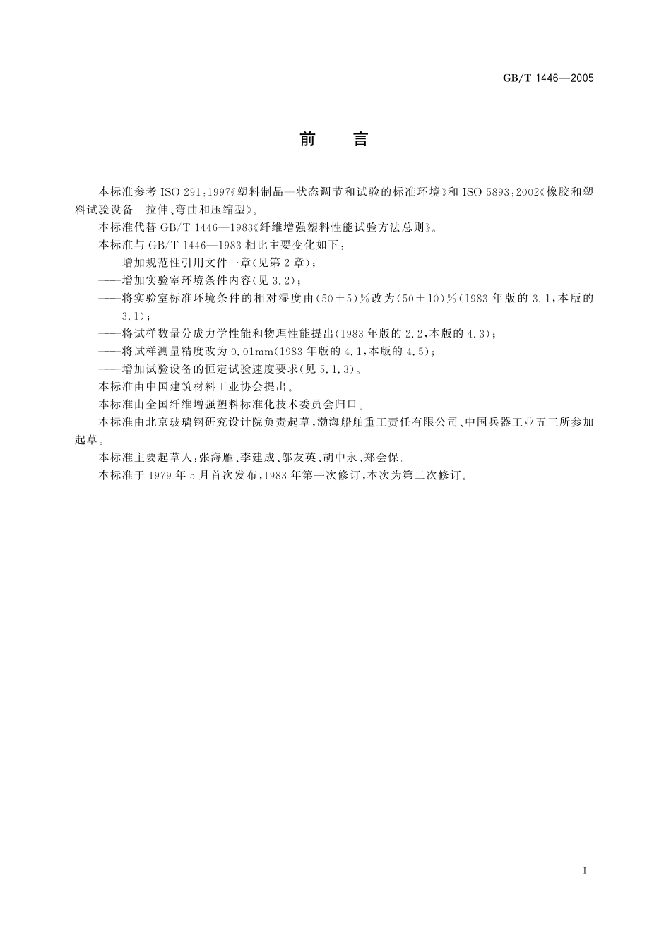 GB／T 1446-2005 纤维增强塑料性能试验方法总则.pdf_第2页