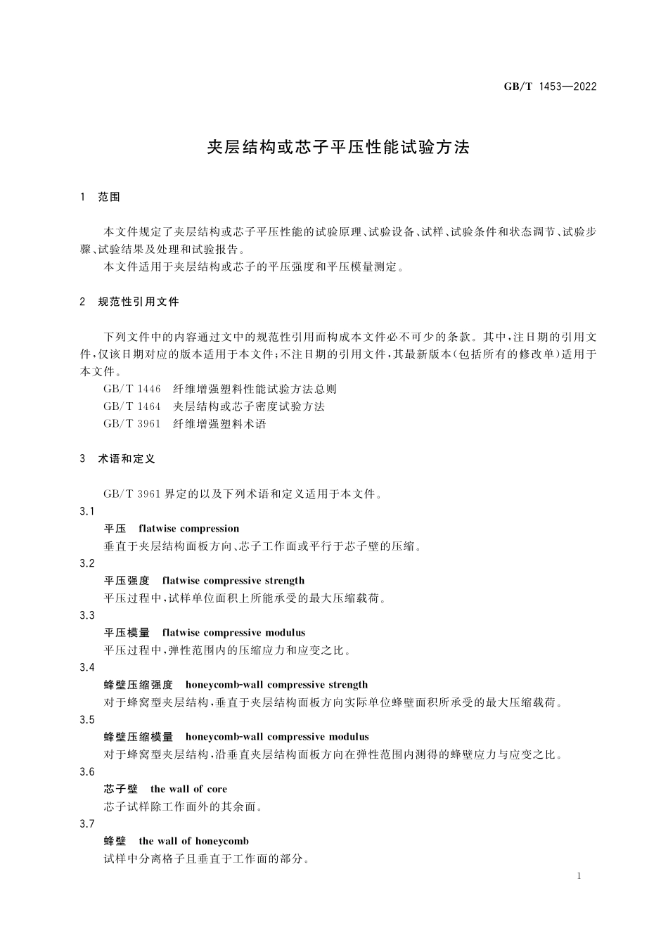 GB／T 1453-2022 夹层结构或芯子平压性能试验方法.pdf_第3页