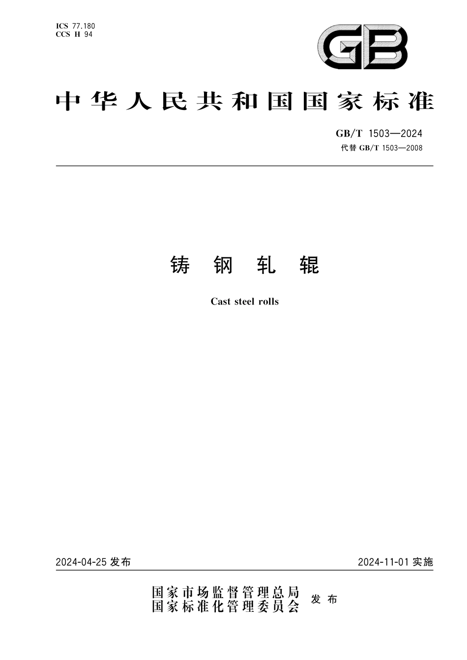 GB／T 1503-2024 铸钢轧辊.pdf_第1页