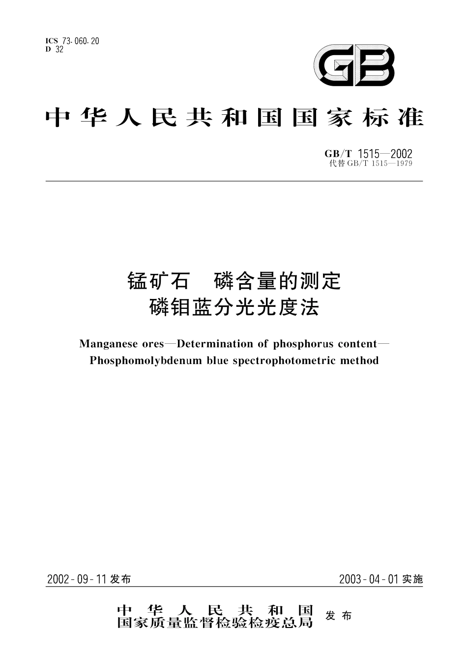 GB／T 1515-2002 锰矿石 磷含量的测定 磷钼蓝分光光度法.pdf_第1页