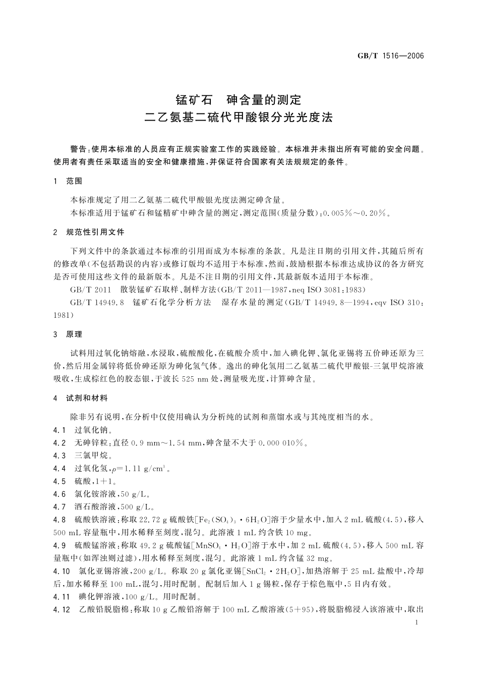 GB／T 1516-2006 锰矿石 砷含量的测定 二乙氨基二硫代甲酸银分光光度法.pdf_第3页