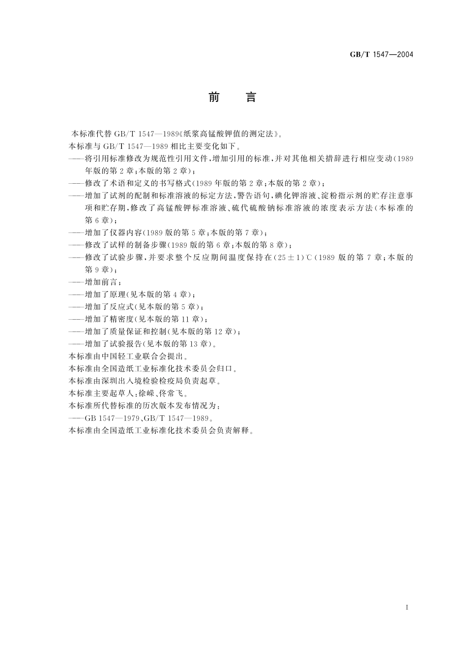 GB／T 1547-2004 纸浆 高锰酸钾值的测定.pdf_第2页