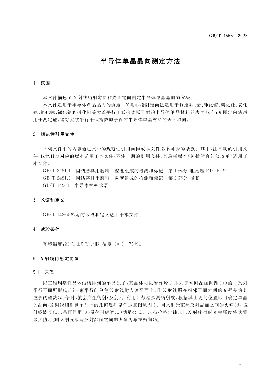 GB／T 1555-2023 半导体单晶晶向测定方法.pdf_第3页