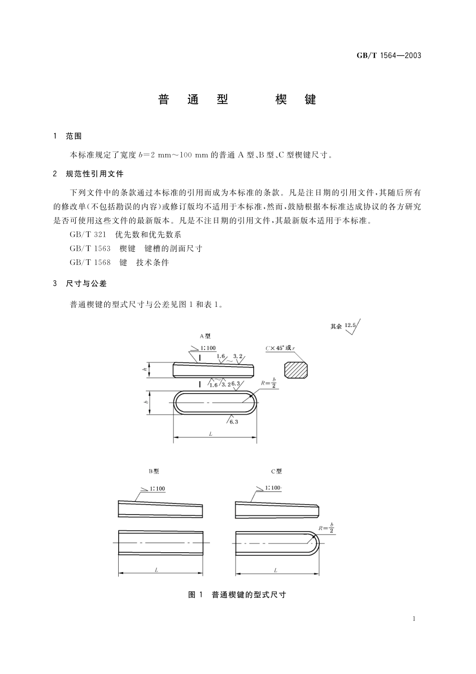 GB/T 1564-2003 普通型 楔键.pdf_第3页
