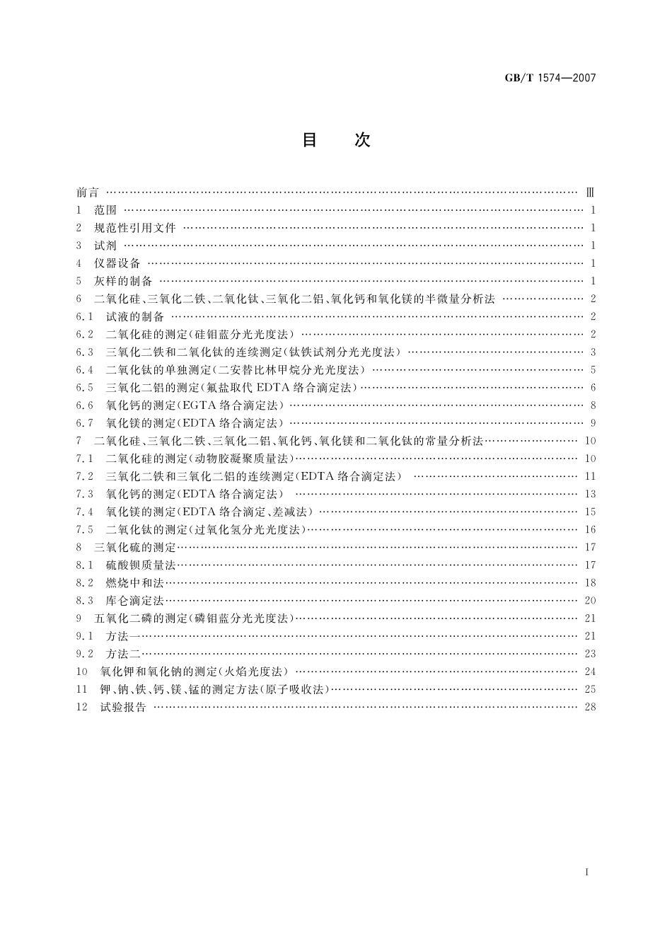 GB／T 1574-2007 煤灰成分分析方法.pdf_第2页