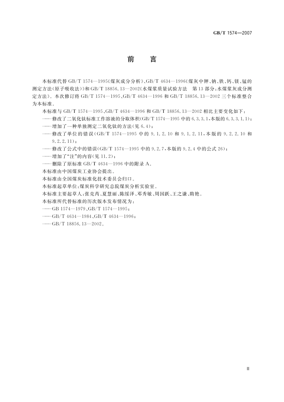 GB／T 1574-2007 煤灰成分分析方法.pdf_第3页