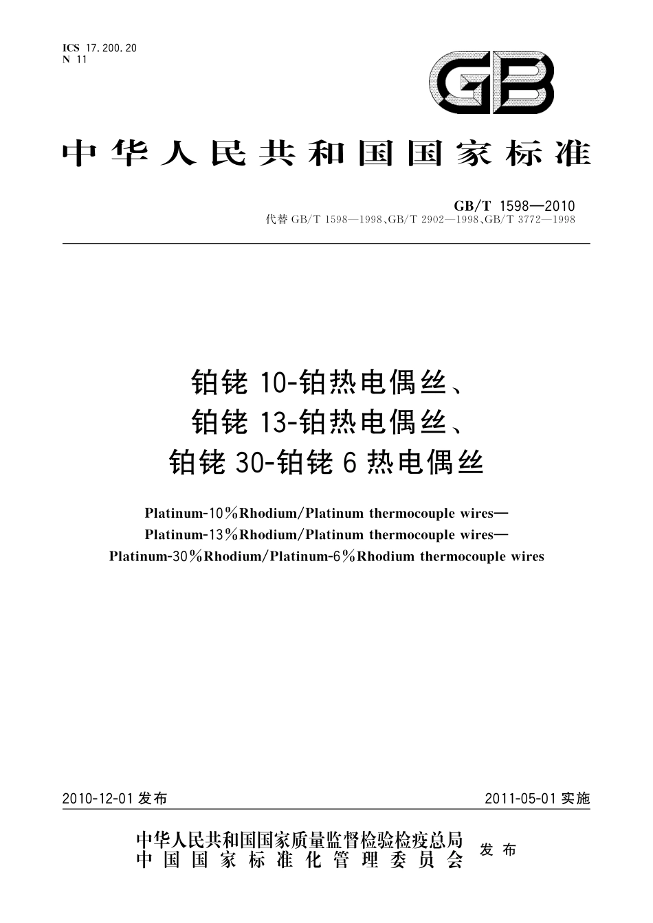 GB／T 1598-2010 铂铑10-铂热电偶丝、铂铑13-铂热电偶丝、铂铑30-铂铑6热电偶丝.pdf_第1页