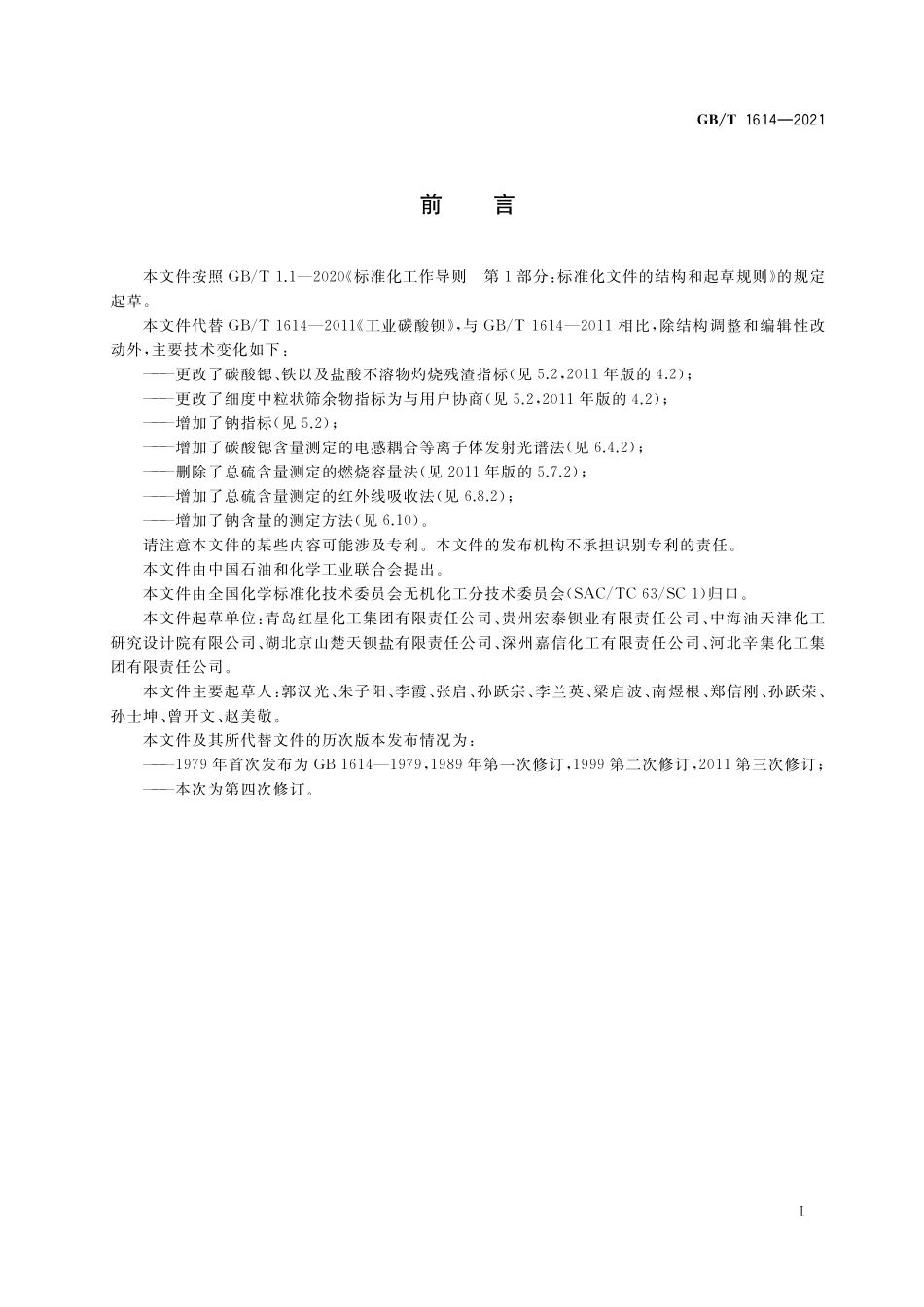 GB／T 1614-2021 工业碳酸钡.pdf_第2页