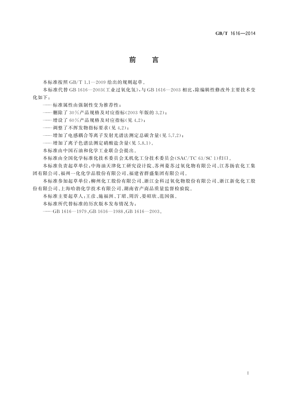 GB／T 1616-2014 工业过氧化氢.pdf_第2页