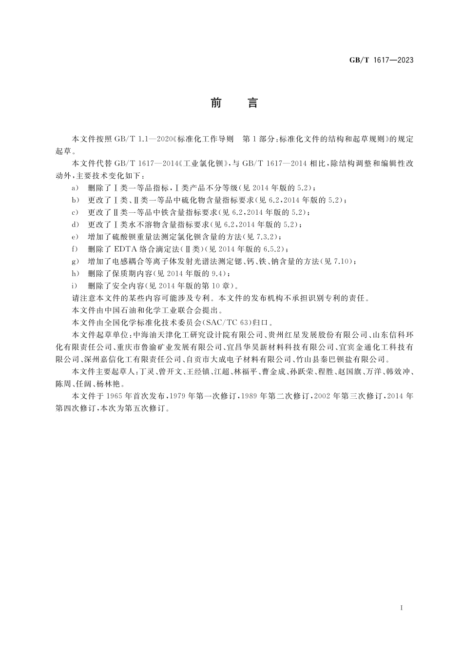 GB/T 1617-2023 工业氯化钡.pdf_第2页