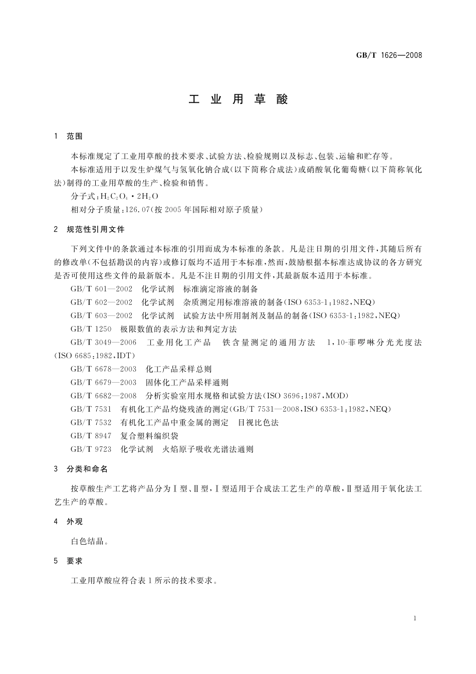 GB／T 1626-2008 工业用草酸.pdf_第3页