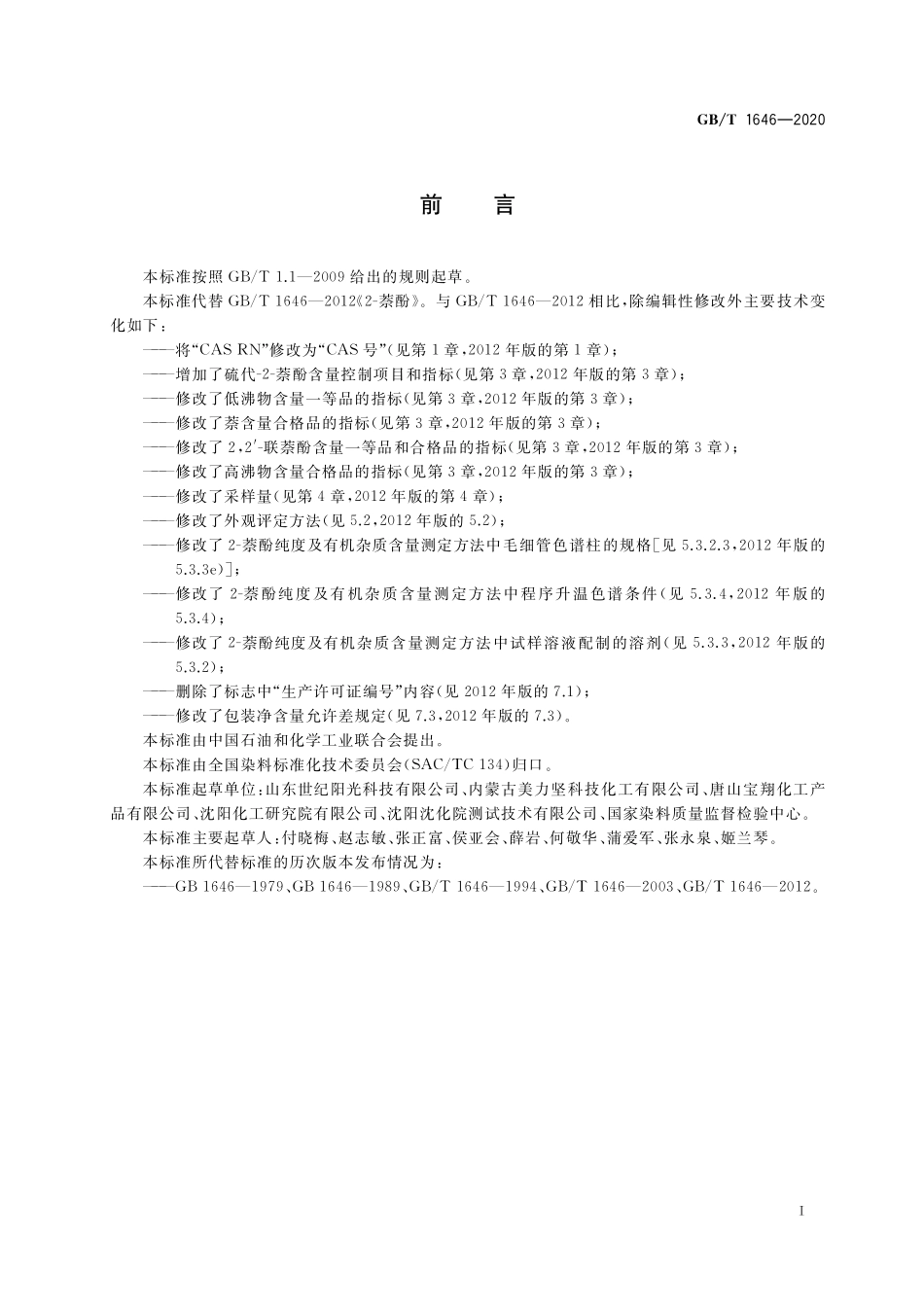 GB／T 1646-2020 2-萘酚.pdf_第2页