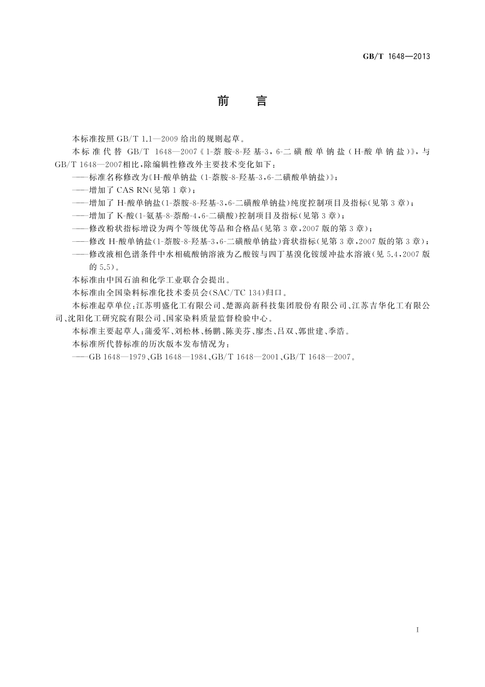 GB/T 1648-2013 H-酸单钠盐(1-萘胺-8-羟基-3、6-二磺酸单钠盐).pdf_第2页