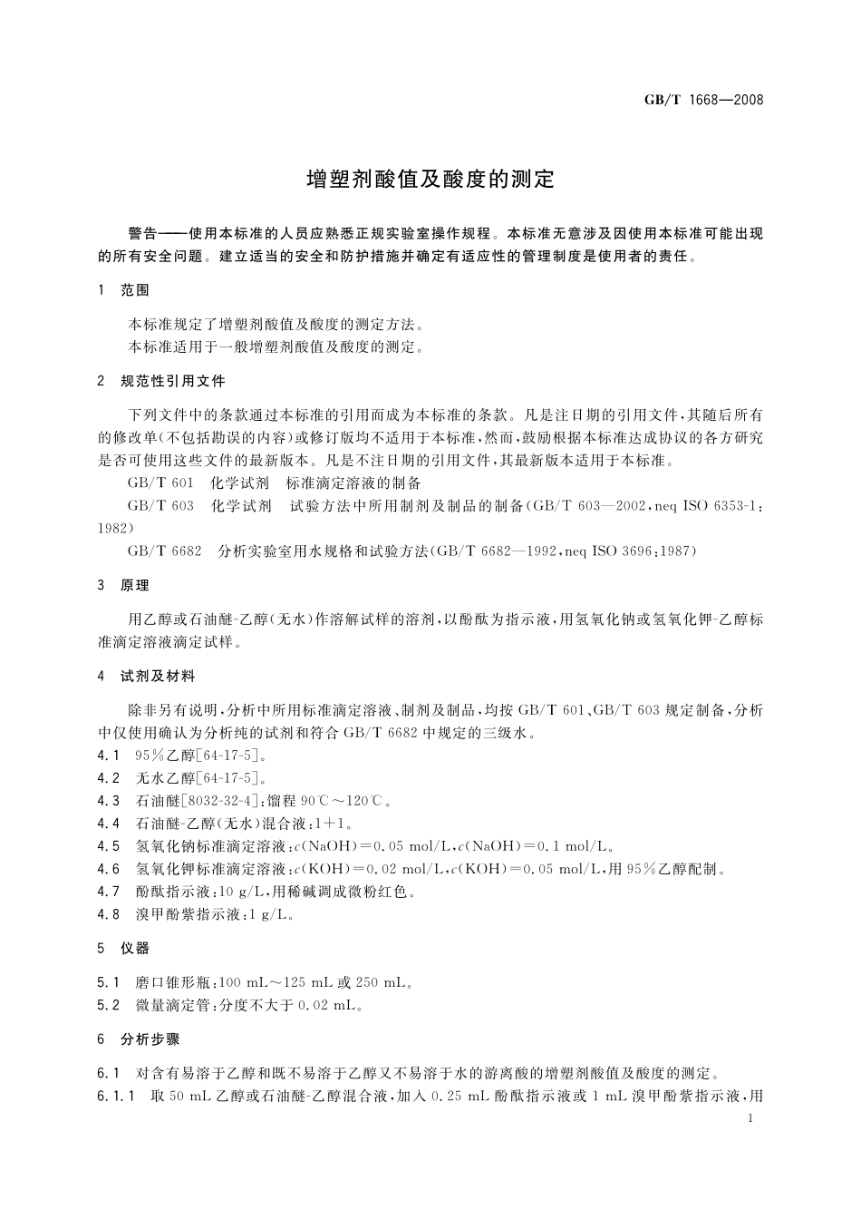 GB／T 1668-2008 增塑剂酸值及酸度的测定.pdf_第3页