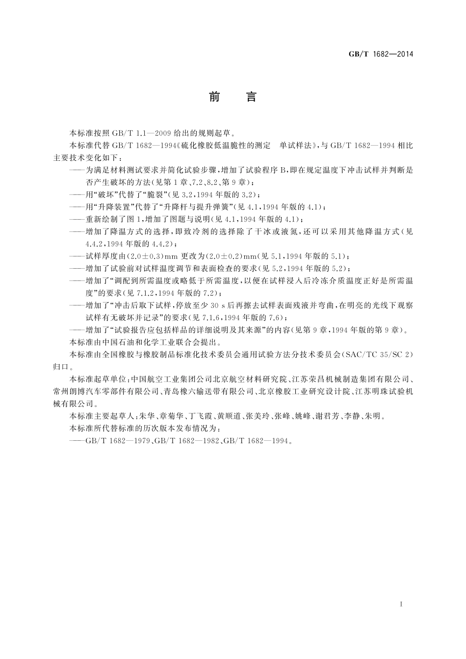 GB／T 1682-2014 硫化橡胶 低温脆性的测定 单试样法.pdf_第2页