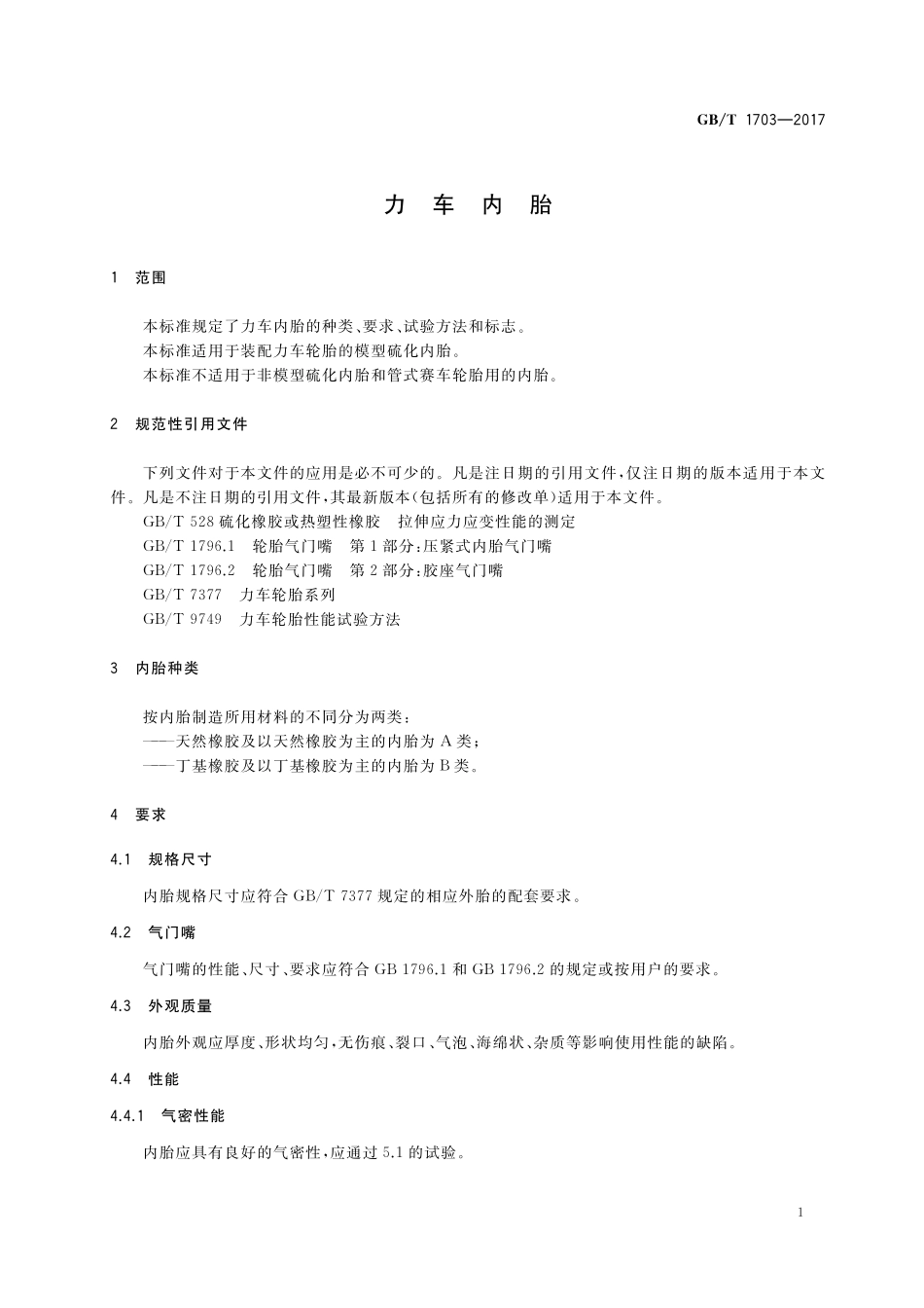 GB／T 1703-2017 力车内胎.pdf_第3页