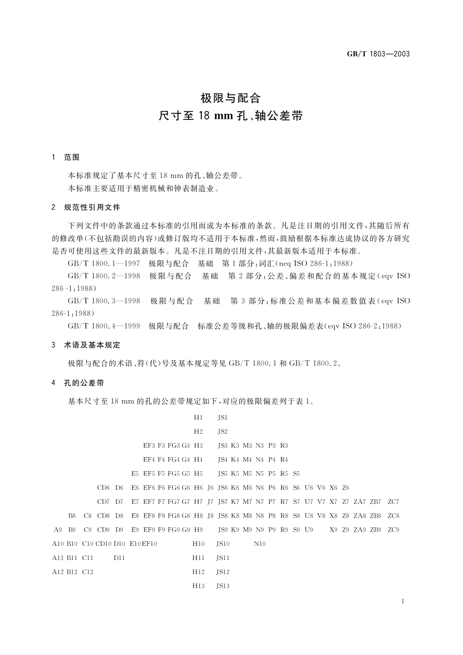 GB／T 1803-2003 极限与配合 尺寸至18 mm孔、轴公差带.pdf_第3页