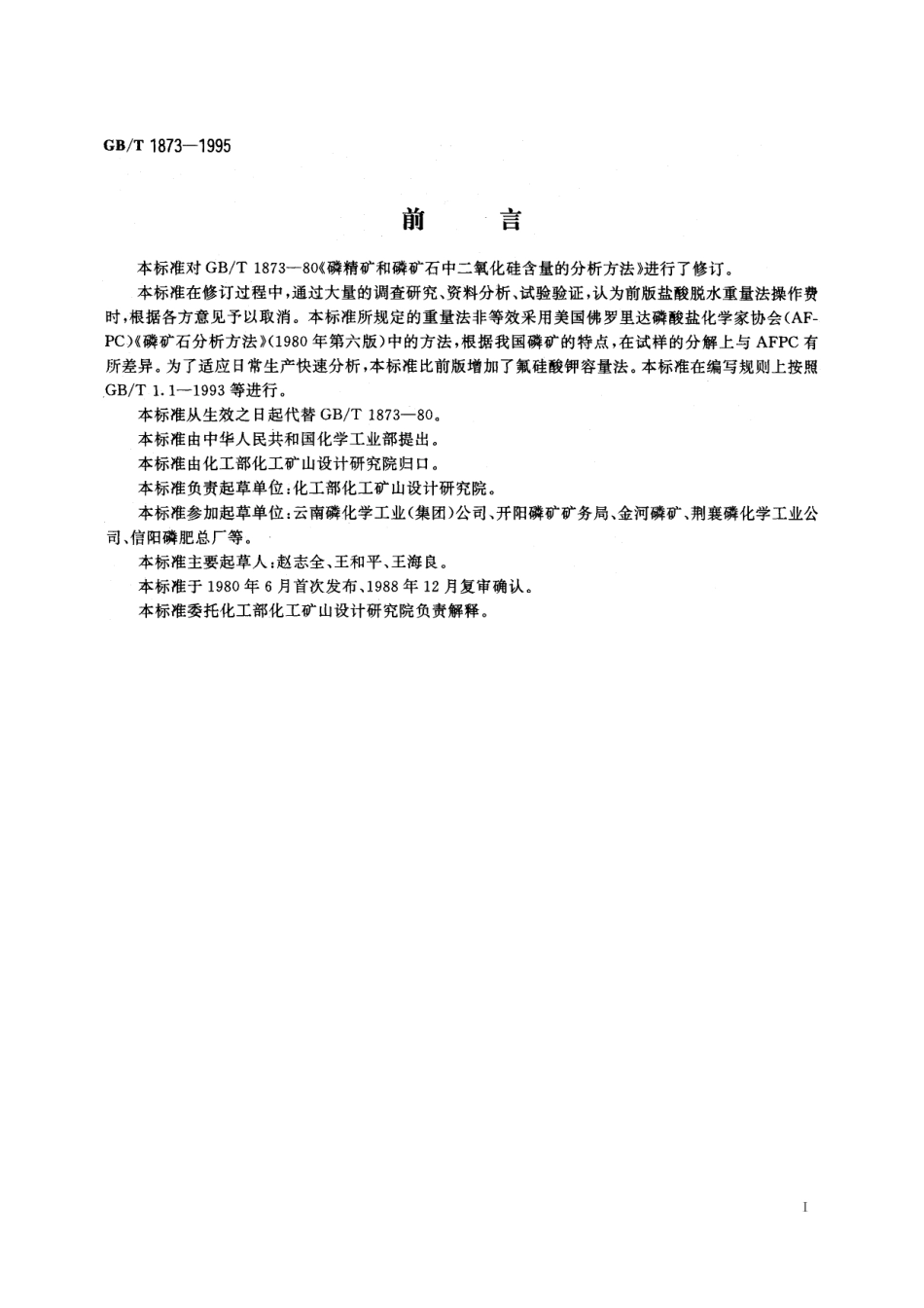 GB／T 1873-1995 磷矿石和磷精矿中二氧化硅含量的测定 重量法和容量法.pdf_第2页