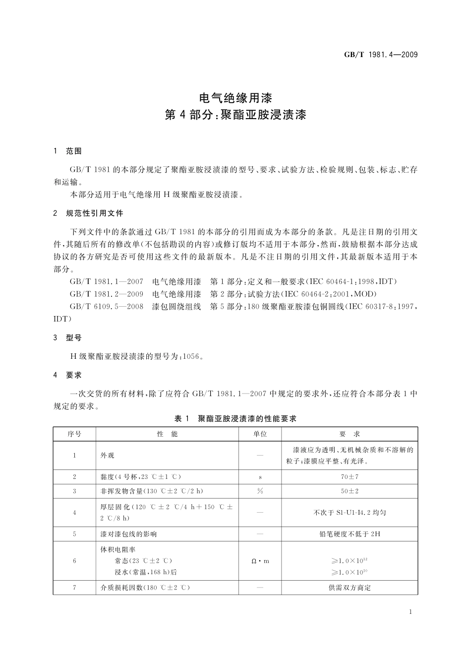 GB／T 1981.4-2009 电气绝缘用漆 第4部分：聚酯亚胺浸渍漆.pdf_第3页