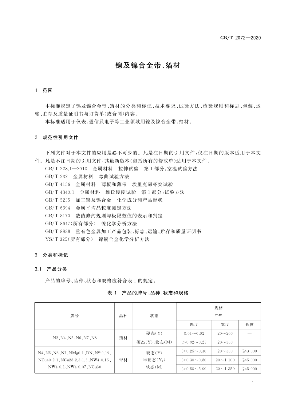 GB／T 2072-2020 镍及镍合金带、箔材.pdf_第3页
