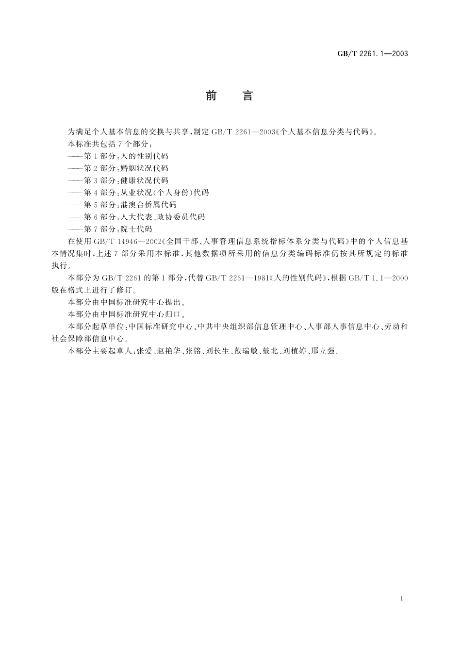 GB／T 2261.1-2003 个人基本信息分类与代码 第1部分：人的性别代码.pdf_第2页