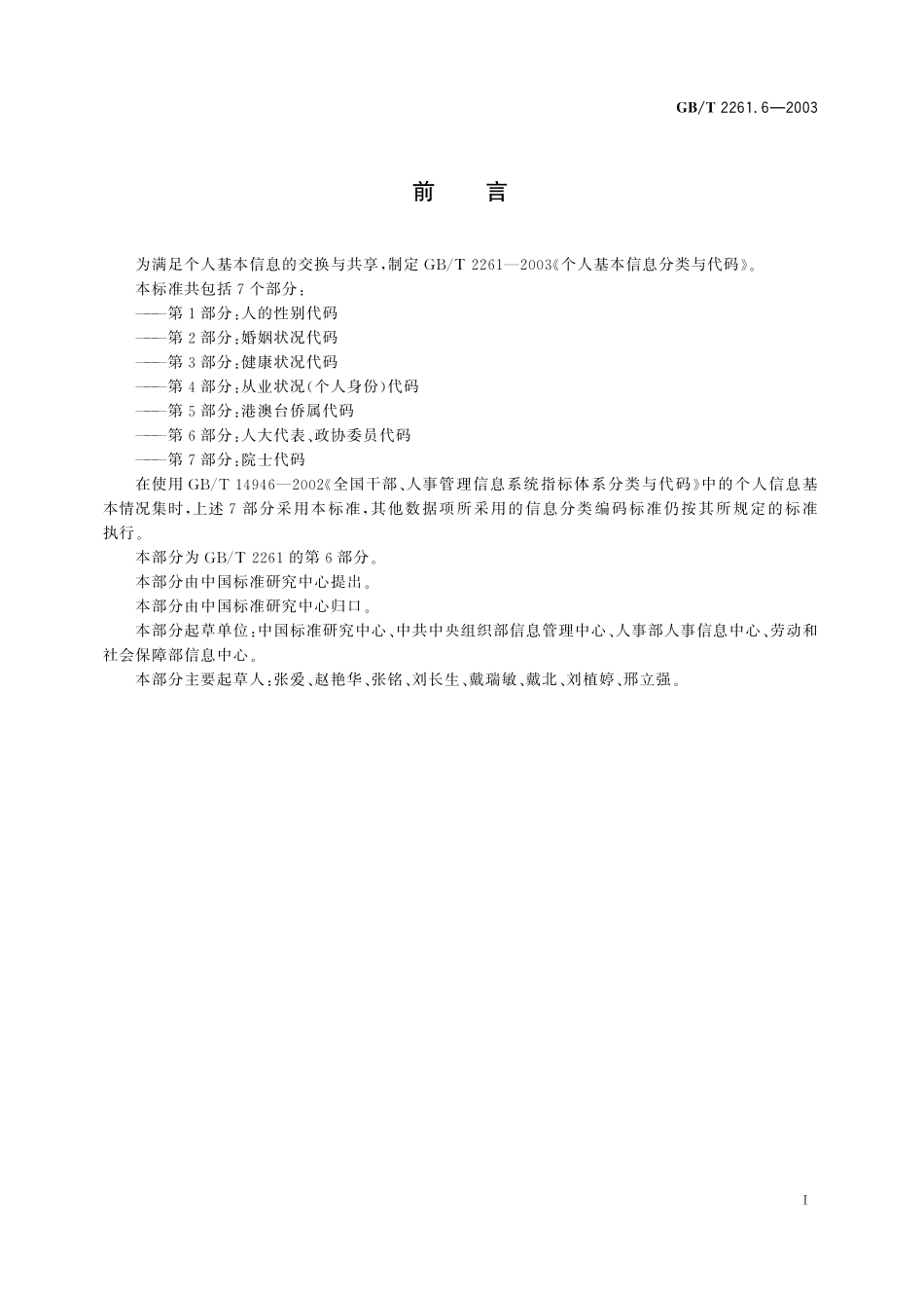 GB／T 2261.6-2003 个人基本信息分类与代码 第6部分： 人大代表、政协委员代码.pdf_第2页