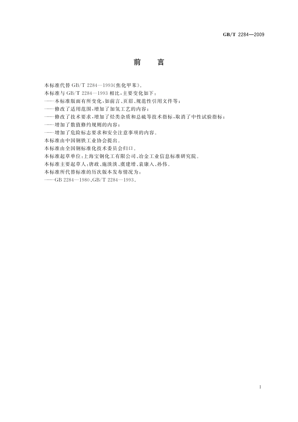 GB／T 2284-2009 焦化甲苯.pdf_第2页