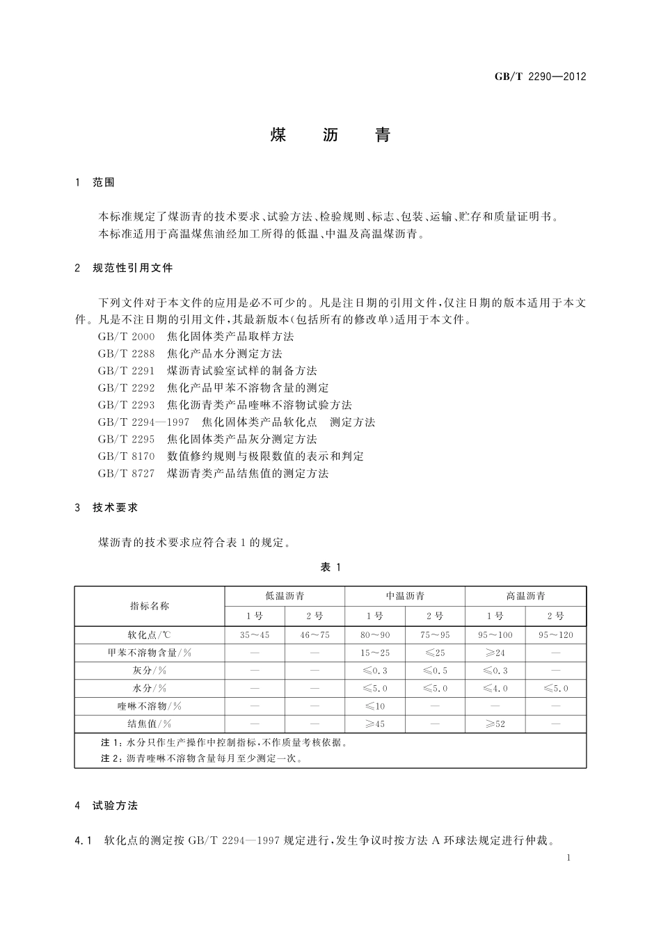 GB／T 2290-2012 煤沥青.pdf_第3页
