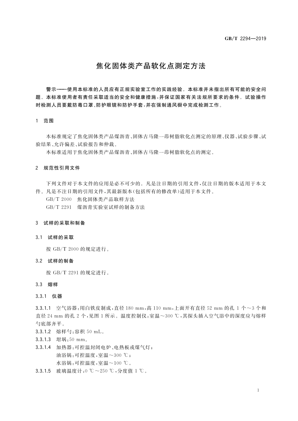 GB／T 2294-2019 焦化固体类产品软化点测定方法.pdf_第3页