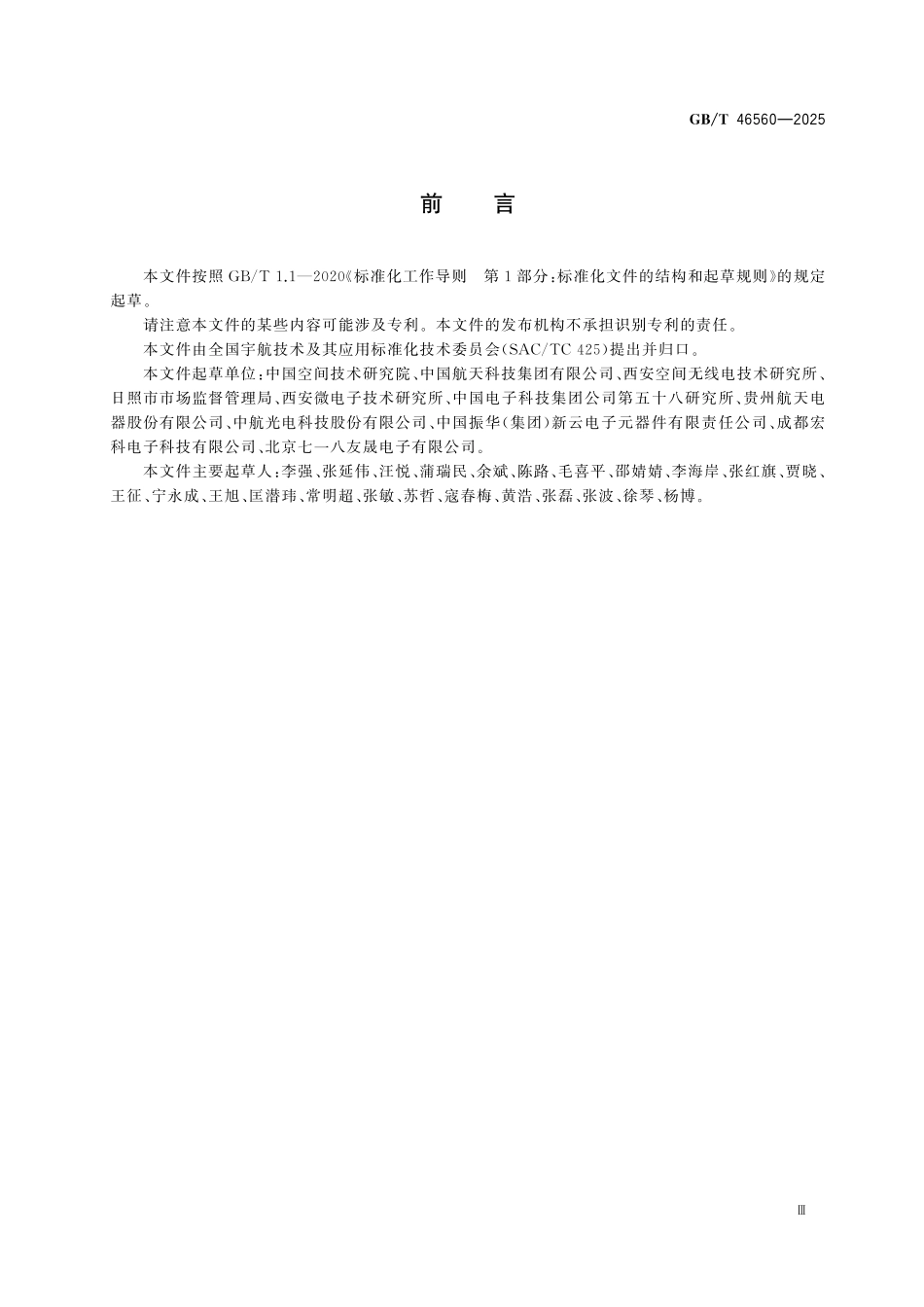 GBT46560-2025 宇航用元器件过程控制体系(PCS)的建立和实施要求.pdf_第3页