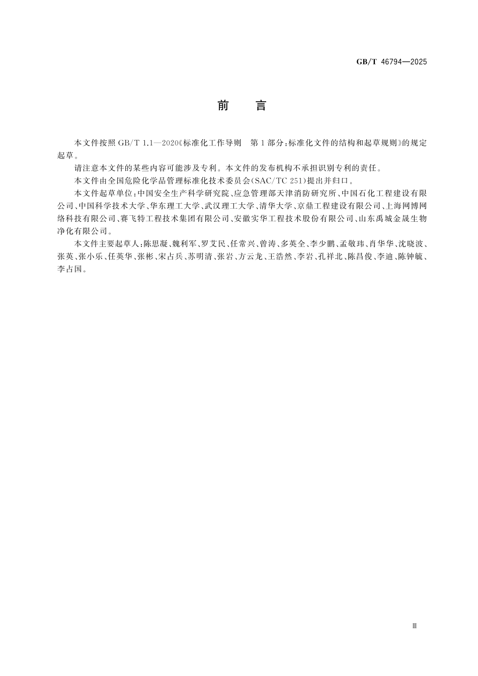 GBT46794-2025 化工园区气体防护站建设运行指南.pdf_第3页