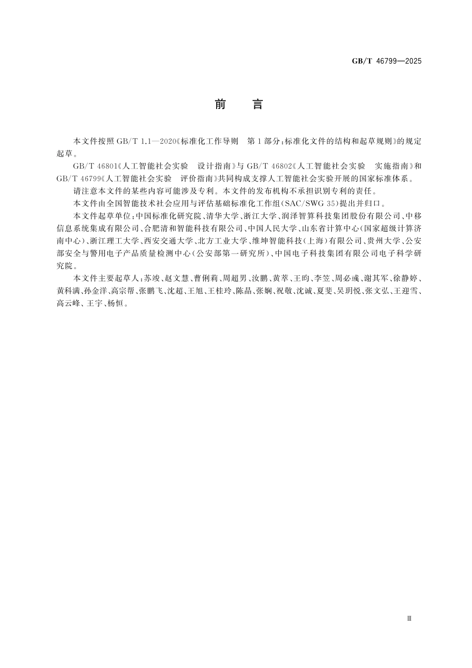 GBT46799-2025 人工智能社会实验 评价指南.pdf_第3页