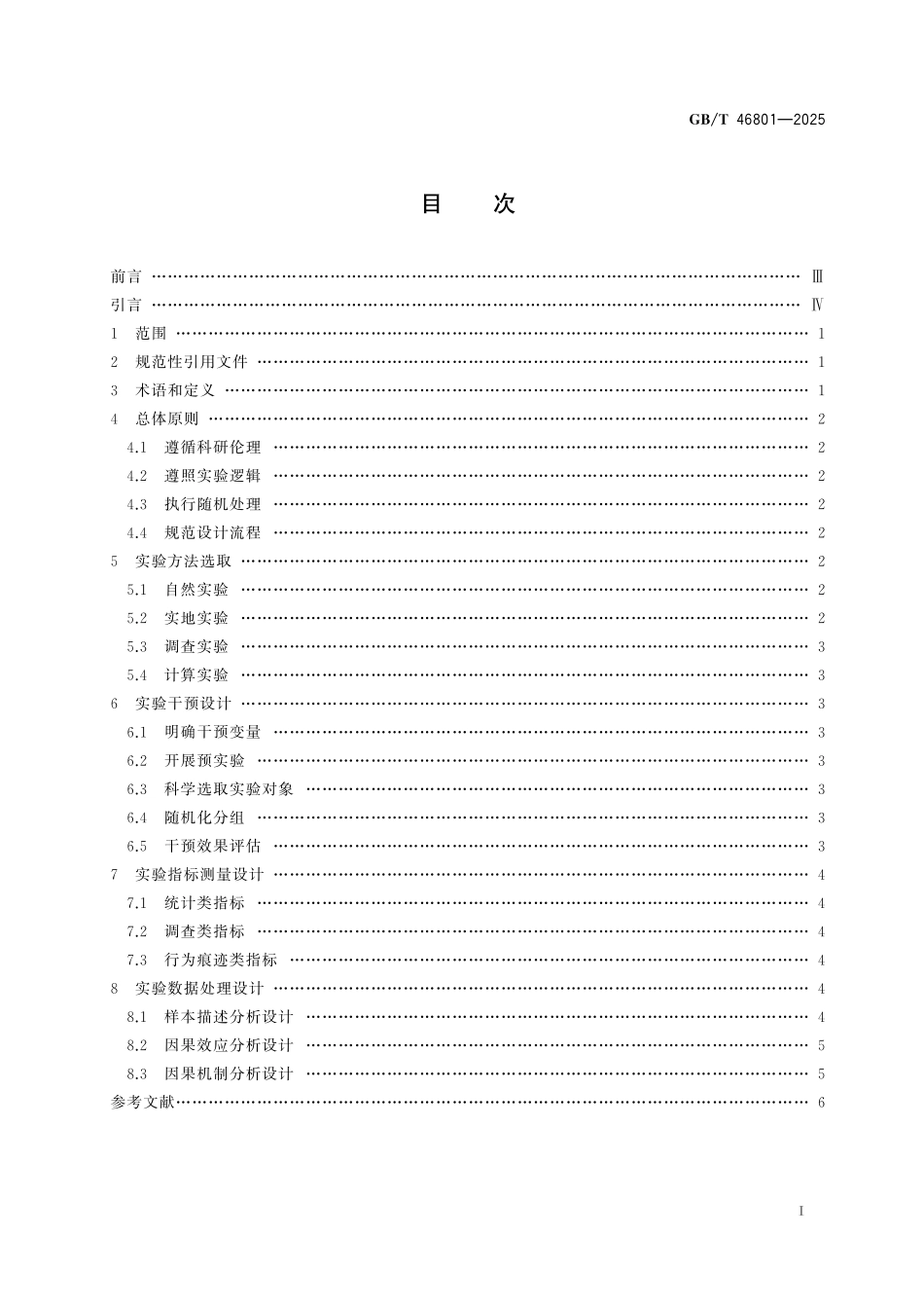 GBT46801-2025 人工智能社会实验 设计指南.pdf_第2页