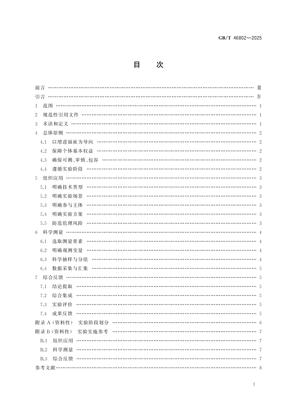 GBT46802-2025 人工智能社会实验 实施指南.pdf_第2页