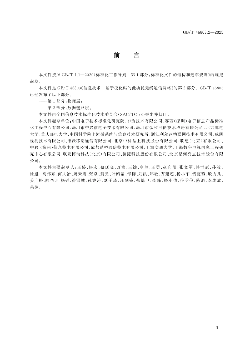 GBT46803.2-2025 信息技术 基于极化码的低功耗无线通信网络 第2部分：数据链路层.pdf_第3页