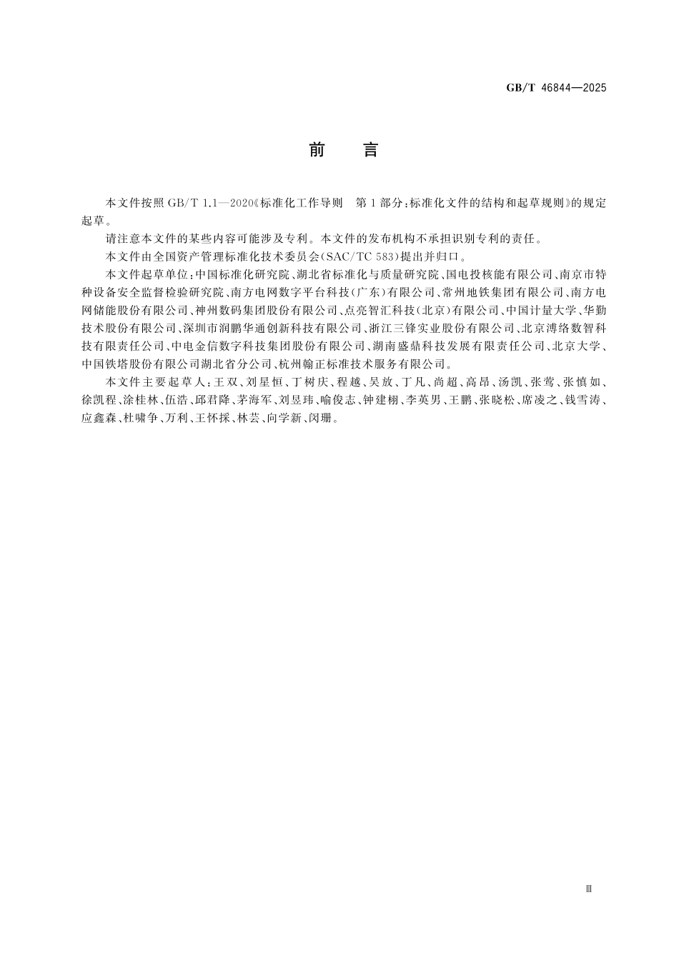GBT46844-2025 资产管理 数字化成熟度模型.pdf_第3页