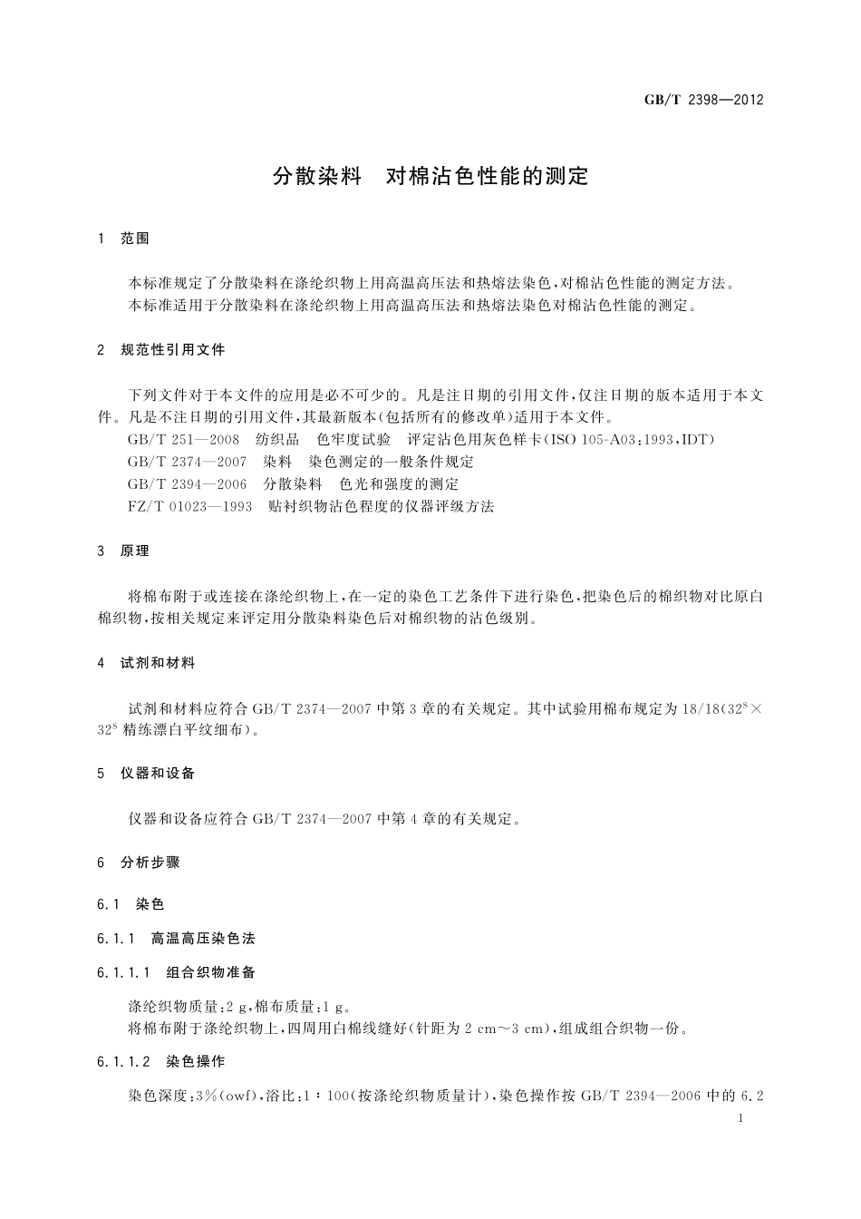 GB／T 2398-2012 分散染料 对棉沾色性能的测定.pdf_第3页