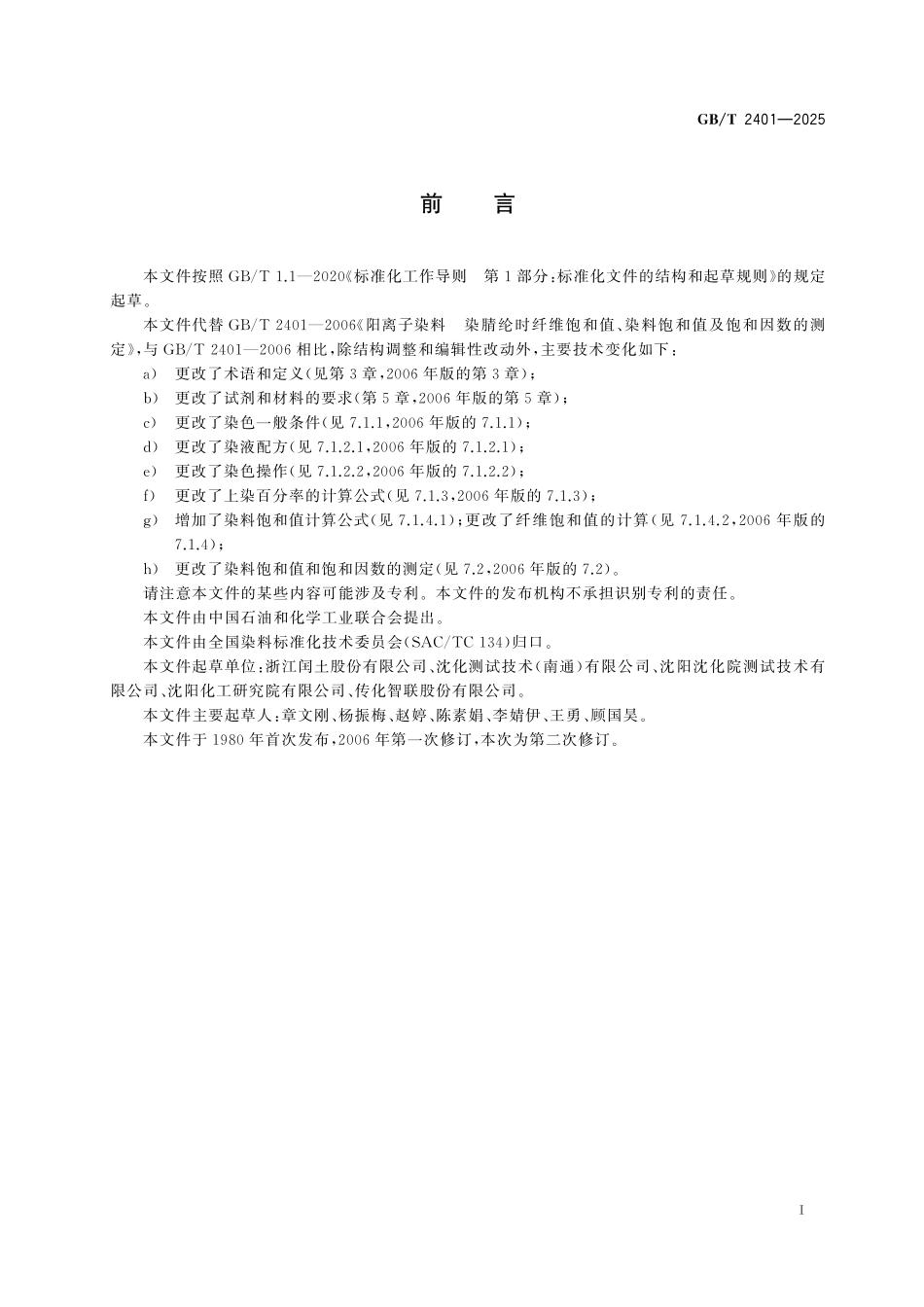 GB／T 2401-2025 阳离子染料 染腈纶时纤维饱和值、染料饱和值及饱和因数的测定.pdf_第3页