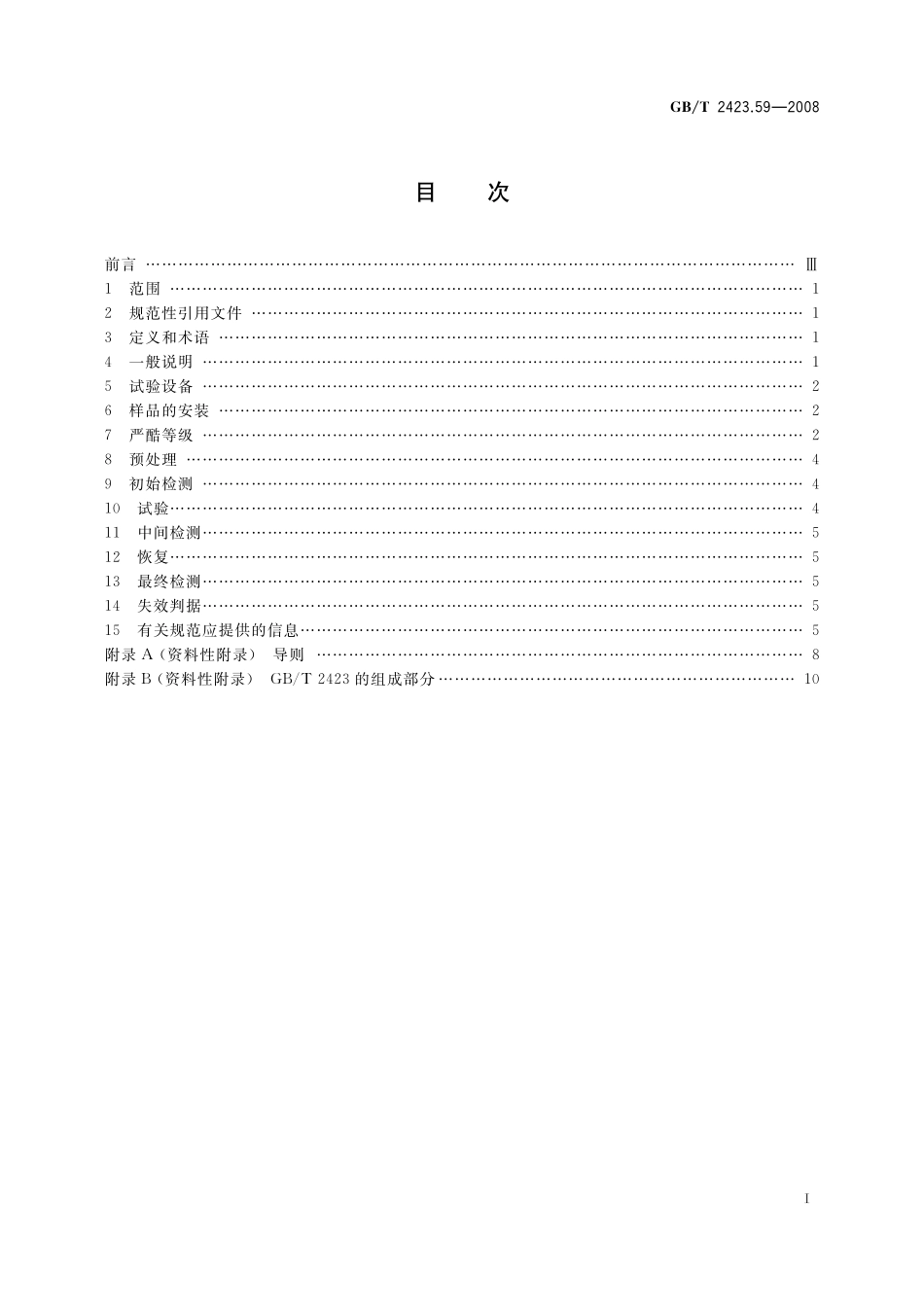 GB／T 2423.59-2008 电工电子产品环境试验 第2部分：试验方法 试验Z ABMFh：温度（低温、高温） 低气压 振动（随机）综合.pdf_第2页