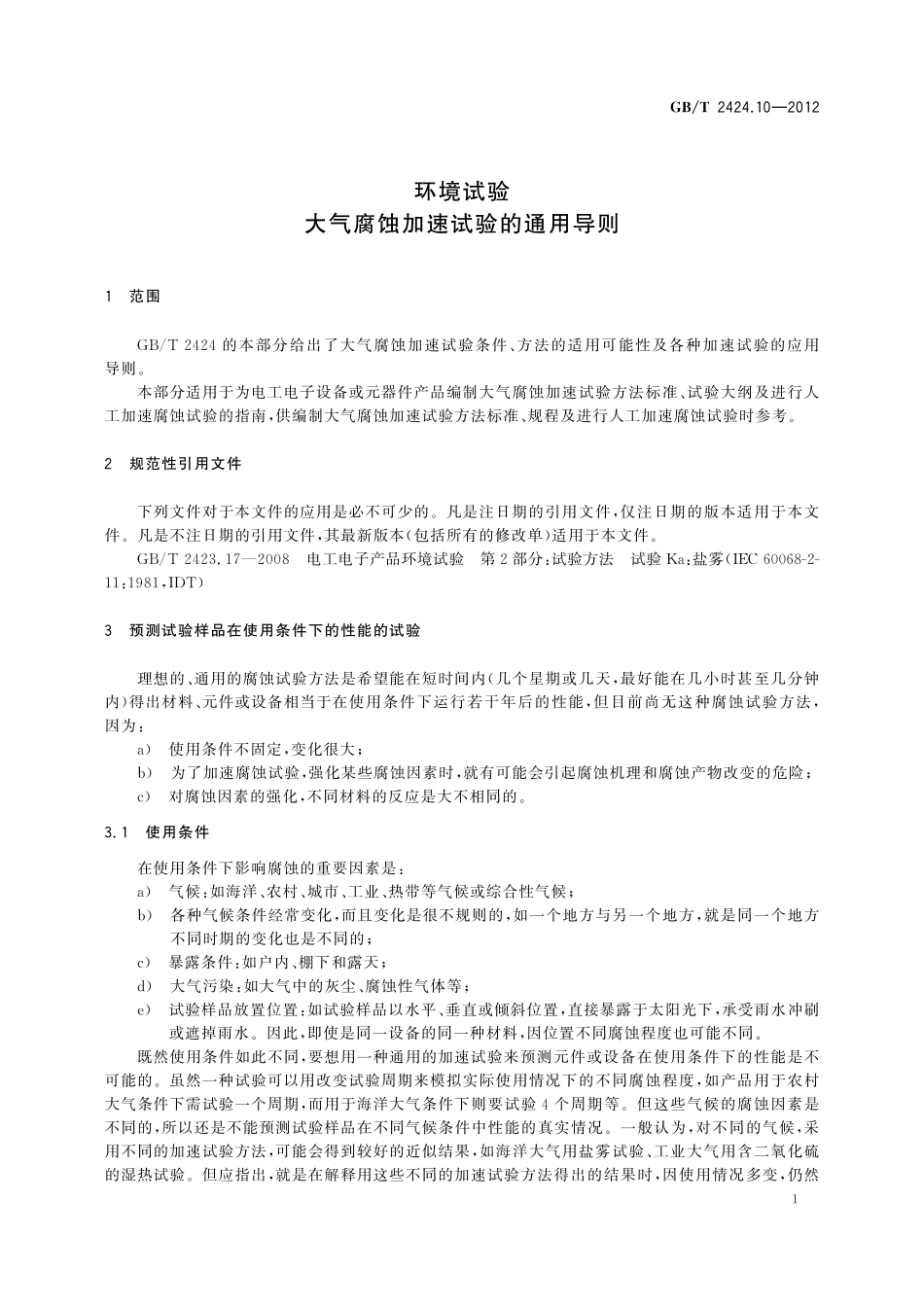 GB／T 2424.10-2012 环境试验 大气腐蚀加速试验的通用导则.pdf_第3页