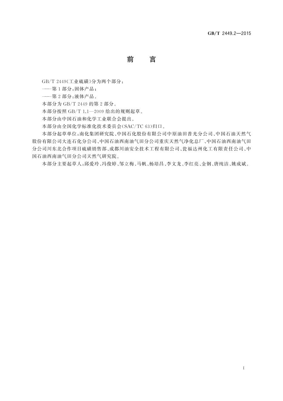 GB／T 2449.2-2015 工业硫磺 第2部分：液体产品.pdf_第2页