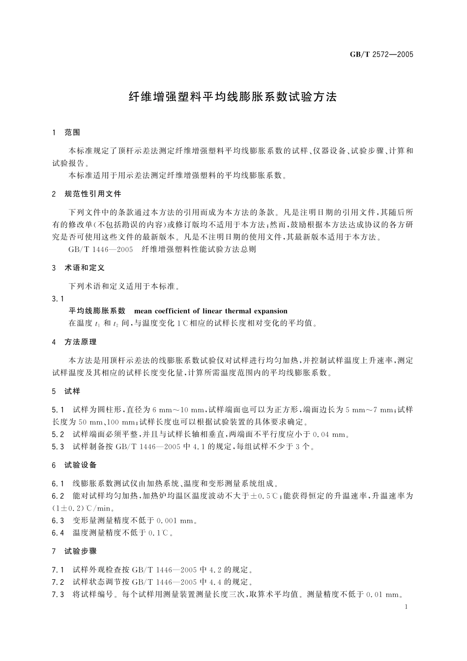 GB／T 2572-2005 纤维增强塑料平均线膨胀系数试验方法.pdf_第3页