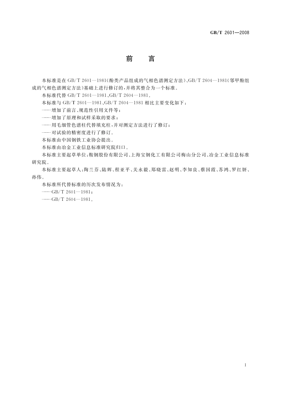 GB／T 2601-2008 酚类产品组成的气相色谱测定方法.pdf_第2页